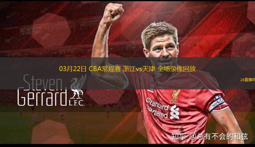 03月22日 CBA常規(guī)賽 浙江vs天津 全場錄像回放