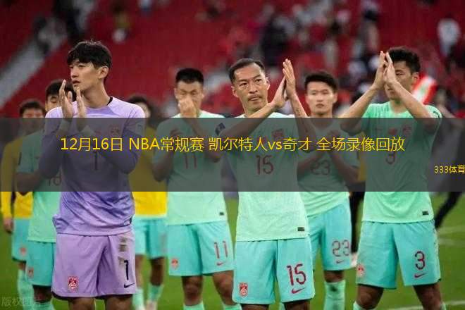 03月23日 NBA常規(guī)賽 勇士vs老鷹 全場(chǎng)錄像回放