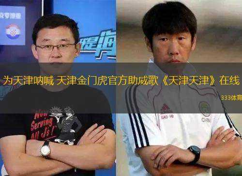 為天津吶喊 天津金門虎官方助威歌《天津天津》在線