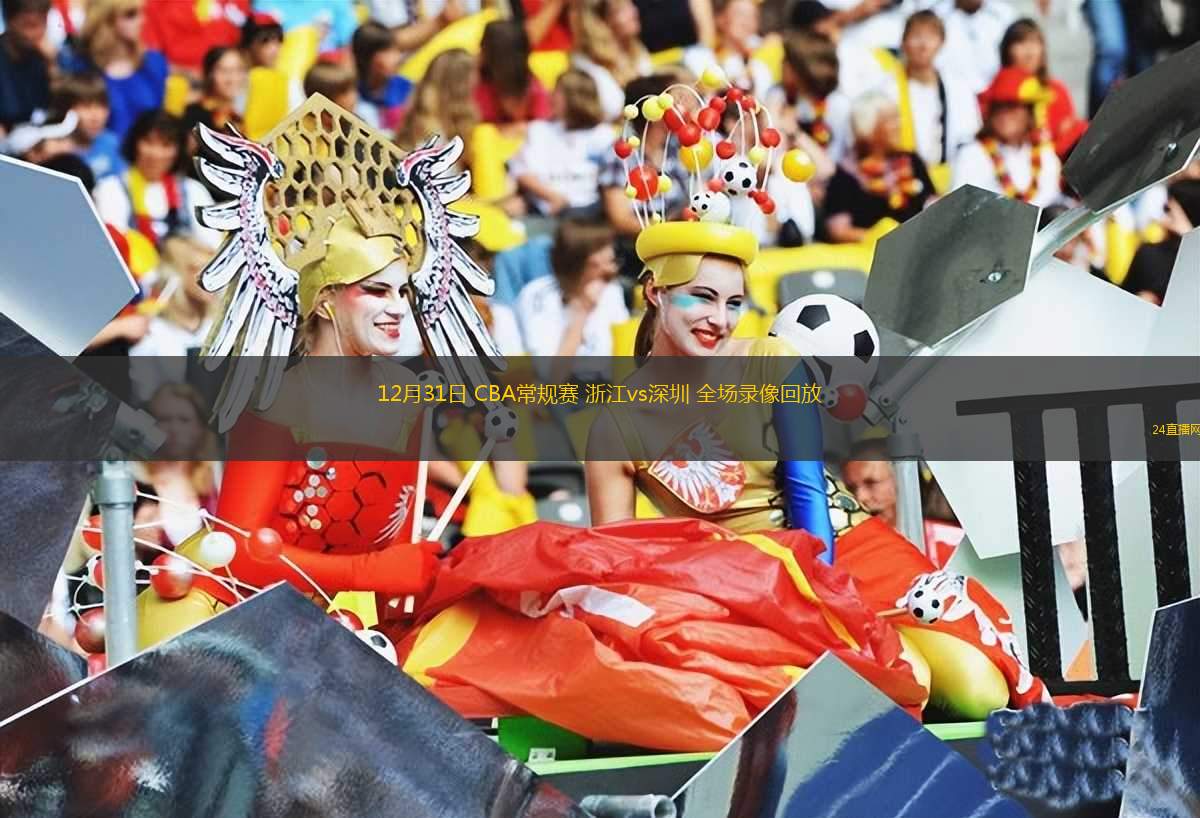 12月31日 CBA常規(guī)賽 浙江vs深圳 全場錄像回放 12月31日 CBA常規(guī)賽 浙江vs深圳 全場錄像回放