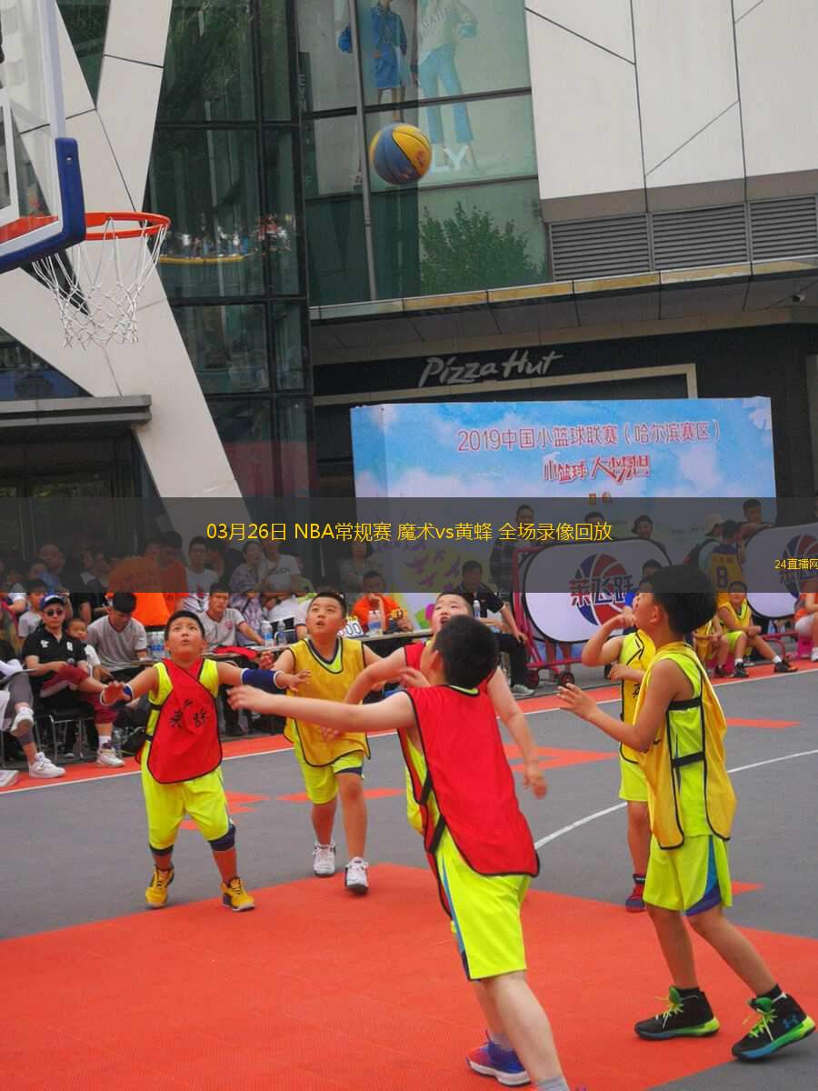 03月26日 NBA常規(guī)賽 魔術(shù)vs黃蜂 全場(chǎng)錄像回放