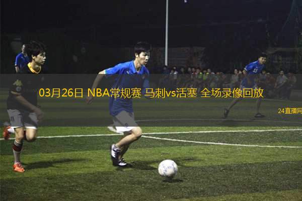 03月26日 NBA常規(guī)賽 馬刺vs活塞 全場(chǎng)錄像回放