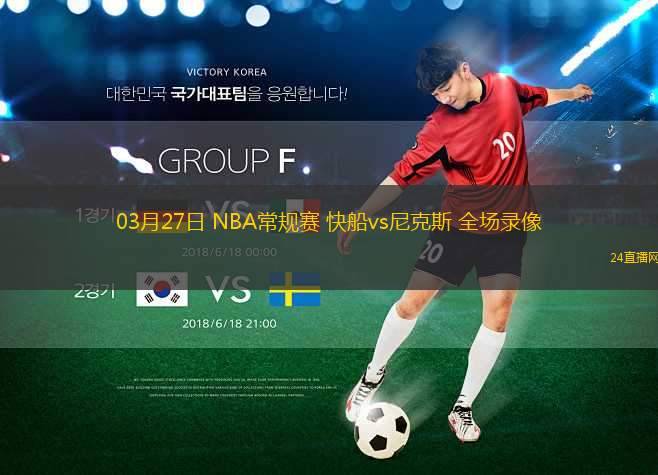 03月27日 NBA常規(guī)賽 快船vs尼克斯 全場錄像