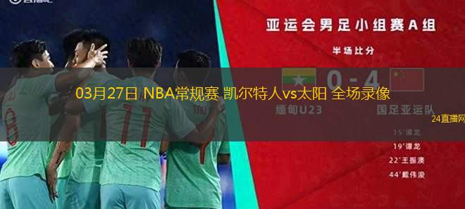 03月27日 NBA常規(guī)賽 凱爾特人vs太陽 全場錄像