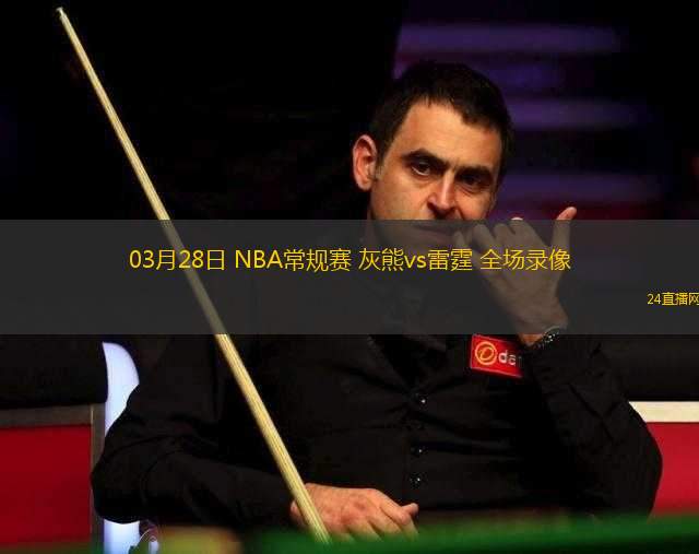 03月28日 NBA常規(guī)賽 灰熊vs雷霆 全場錄像