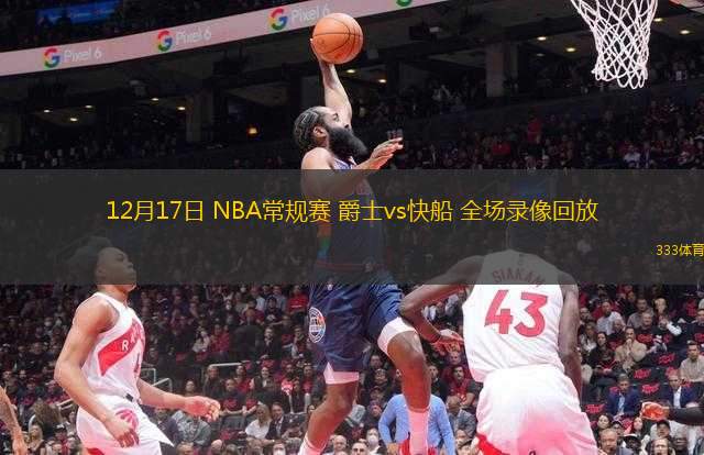 03月28日 NBA常規(guī)賽 開拓者vs國王 全場錄像