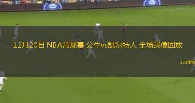 03月29日 NBA常規(guī)賽 黃蜂vs猛龍 全場(chǎng)錄像