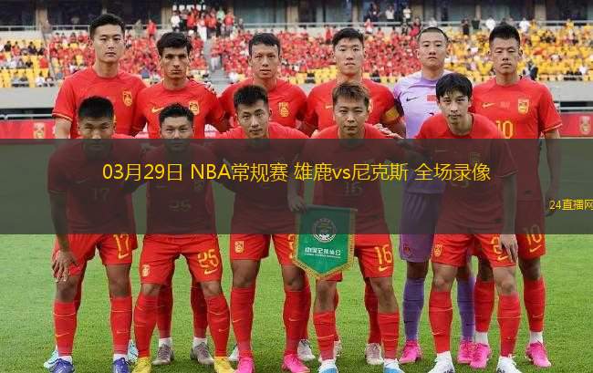 03月29日 NBA常規(guī)賽 雄鹿vs尼克斯 全場(chǎng)錄像