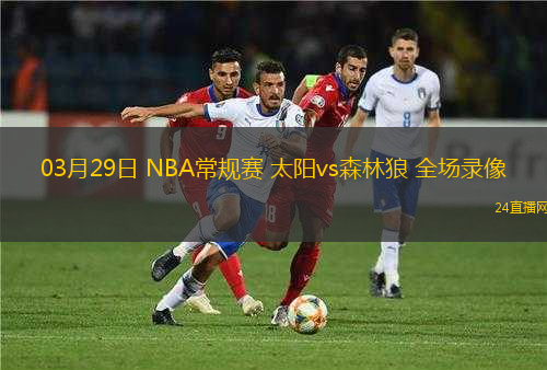03月29日 NBA常規(guī)賽 太陽vs森林狼 全場(chǎng)錄像