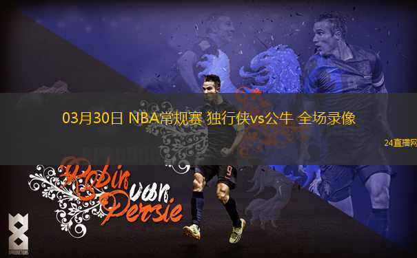 03月30日 NBA常規(guī)賽 獨(dú)行俠vs公牛 全場(chǎng)錄像