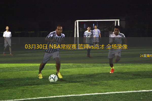 03月30日 NBA常規(guī)賽 籃網(wǎng)vs奇才 全場(chǎng)錄像