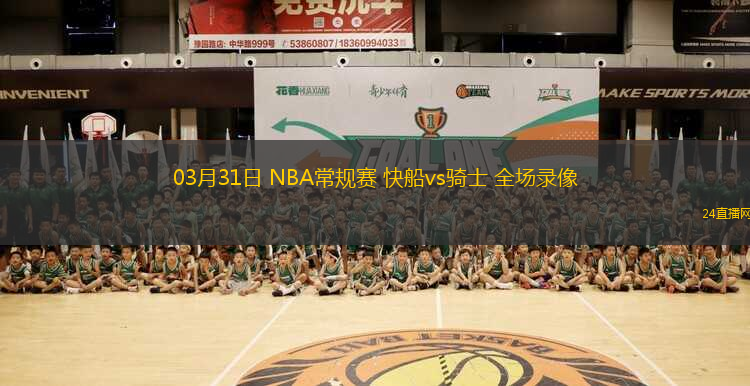 03月31日 NBA常規(guī)賽 快船vs騎士 全場錄像