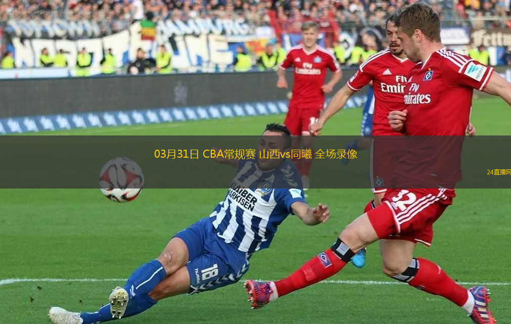 03月31日 CBA常規(guī)賽 山西vs同曦 全場錄像