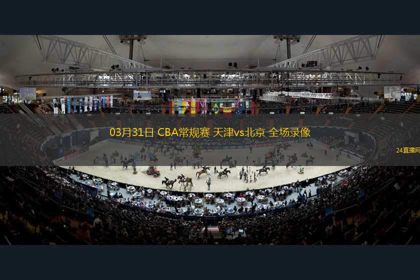 03月31日 CBA常規(guī)賽 天津vs北京 全場錄像