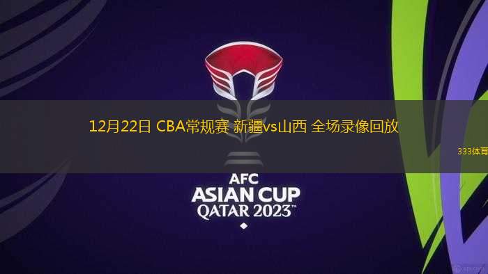 03月31日 CBA常規(guī)賽收官戰(zhàn) 上海vs深圳 全場錄像
