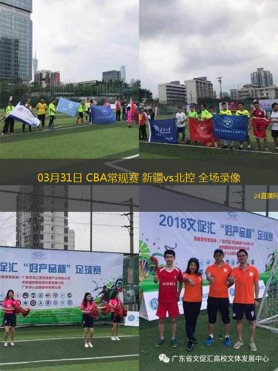 03月31日 CBA常規(guī)賽 新疆vs北控 全場錄像