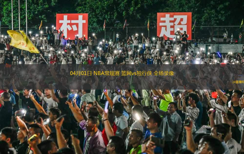 04月01日 NBA常規(guī)賽 籃網(wǎng)vs獨(dú)行俠 全場錄像