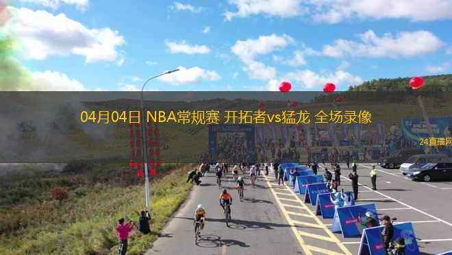 04月04日 NBA常規(guī)賽 開拓者vs猛龍 全場錄像