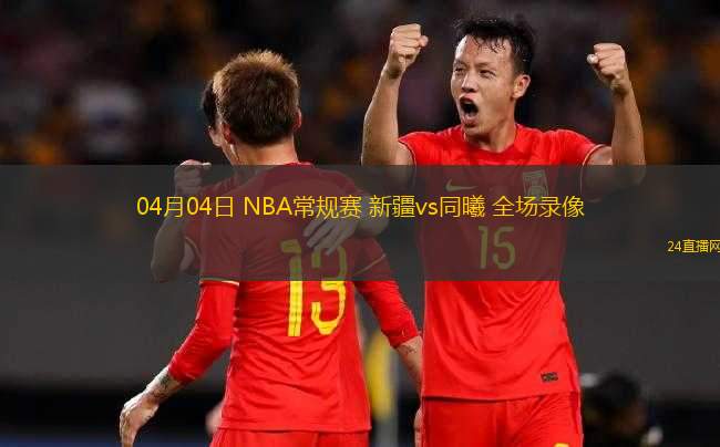 04月04日 NBA常規(guī)賽 新疆vs同曦 全場錄像