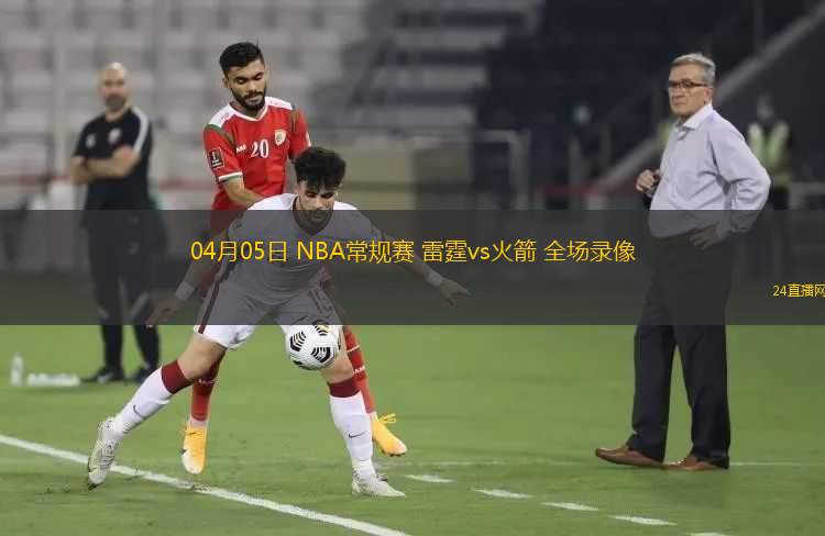 04月05日 NBA常規(guī)賽 雷霆vs火箭 全場(chǎng)錄像