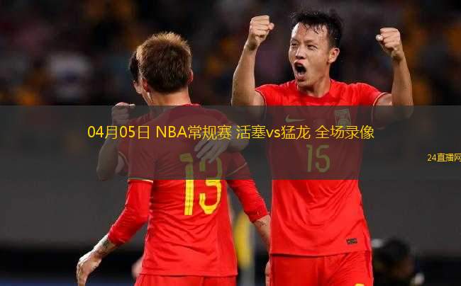 04月05日 NBA常規(guī)賽 活塞vs猛龍 全場錄像