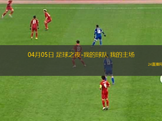 04月05日 足球之夜-我的球隊 我的主場