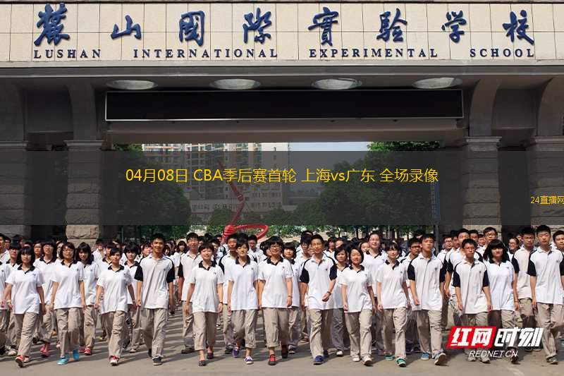 04月08日 CBA季后賽首輪 上海vs廣東 全場錄像