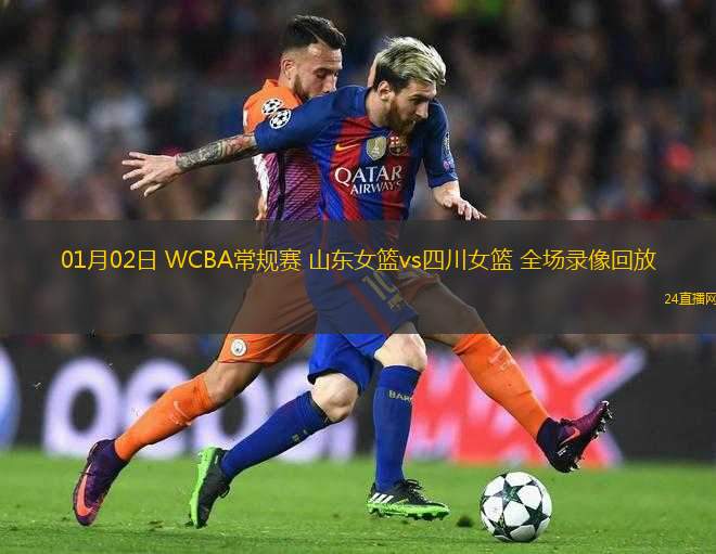 01月02日 WCBA常規(guī)賽 山東女籃vs四川女籃 全場(chǎng)錄像回放