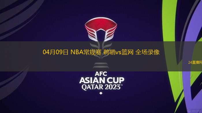 04月09日 NBA常規(guī)賽 鵜鶘vs籃網(wǎng) 全場(chǎng)錄像