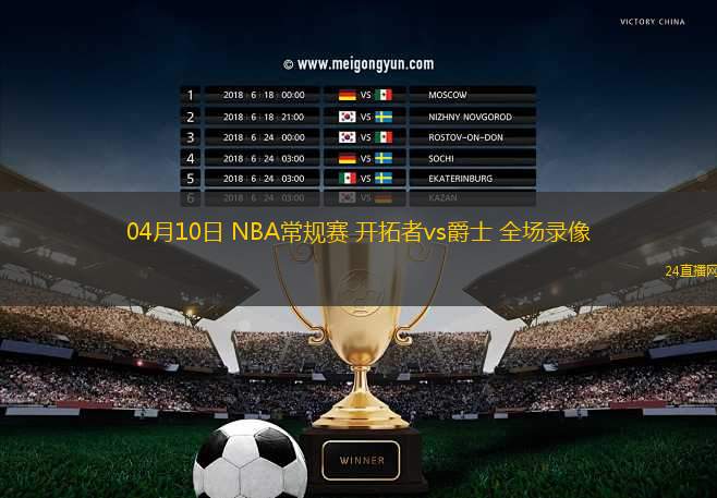 04月10日 NBA常規(guī)賽 開拓者vs爵士 全場(chǎng)錄像