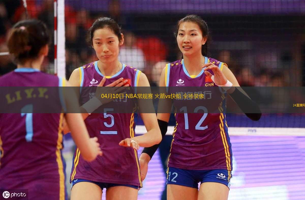 04月10日 NBA常規(guī)賽 火箭vs快船 全場(chǎng)錄像