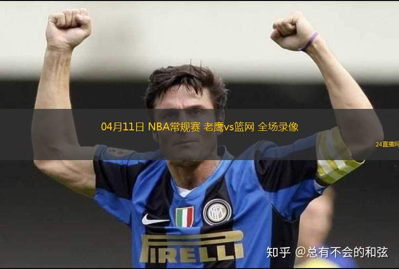 04月11日 NBA常規(guī)賽 老鷹vs籃網(wǎng) 全場(chǎng)錄像