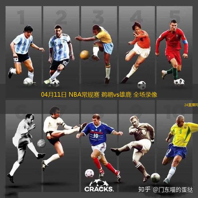 04月11日 NBA常規(guī)賽 鵜鶘vs雄鹿 全場(chǎng)錄像