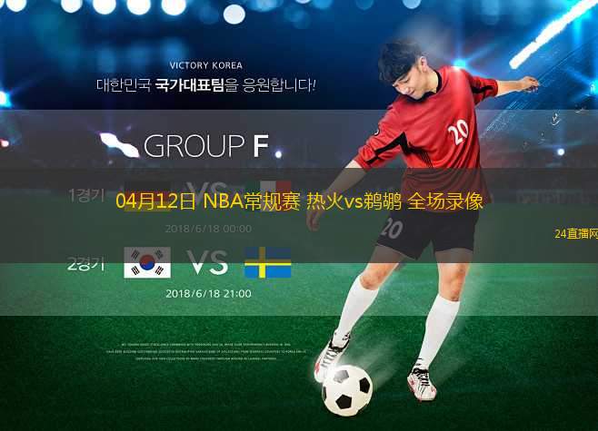 04月12日 NBA常規(guī)賽 熱火vs鵜鶘 全場(chǎng)錄像