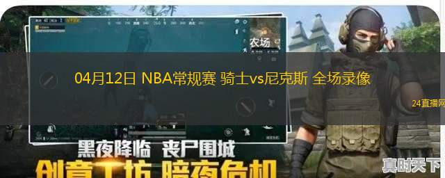 04月12日 NBA常規(guī)賽 騎士vs尼克斯 全場(chǎng)錄像