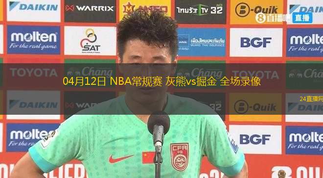 04月12日 NBA常規(guī)賽 灰熊vs掘金 全場(chǎng)錄像