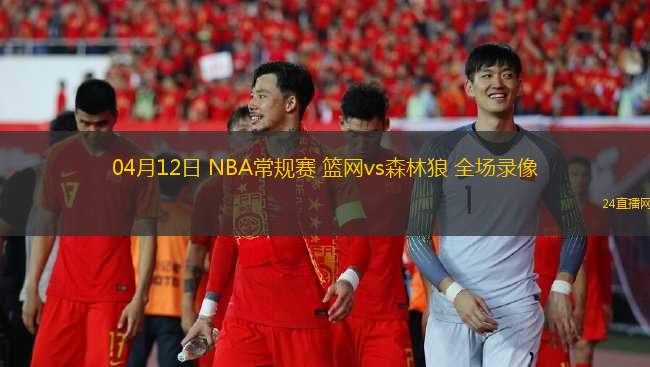 04月12日 NBA常規(guī)賽 籃網(wǎng)vs森林狼 全場(chǎng)錄像