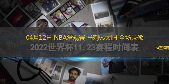 04月12日 NBA常規(guī)賽 馬刺vs太陽 全場(chǎng)錄像