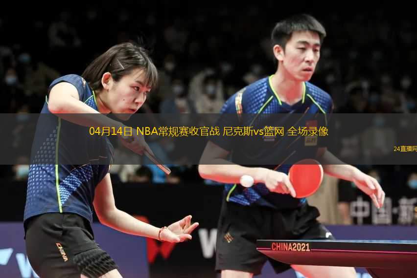 04月14日 NBA常規(guī)賽收官戰(zhàn) 尼克斯vs籃網(wǎng) 全場(chǎng)錄像