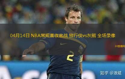 04月14日 NBA常規(guī)賽收官戰(zhàn) 獨(dú)行俠vs灰熊 全場(chǎng)錄像