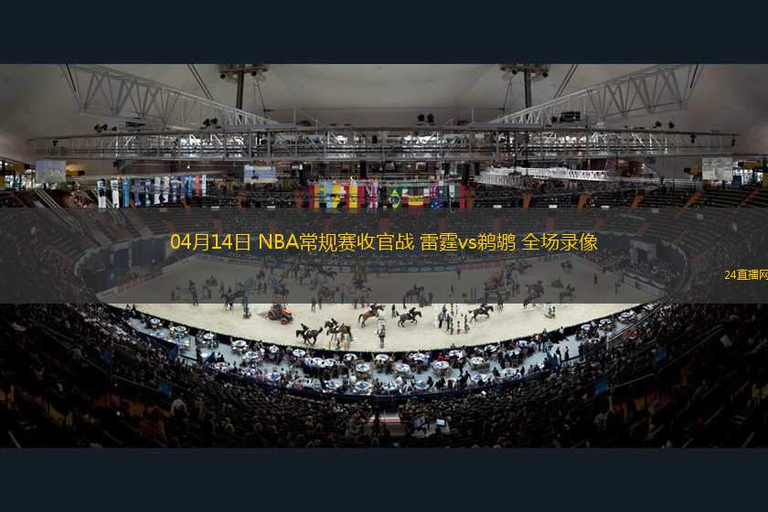 04月14日 NBA常規(guī)賽收官戰(zhàn) 雷霆vs鵜鶘 全場(chǎng)錄像