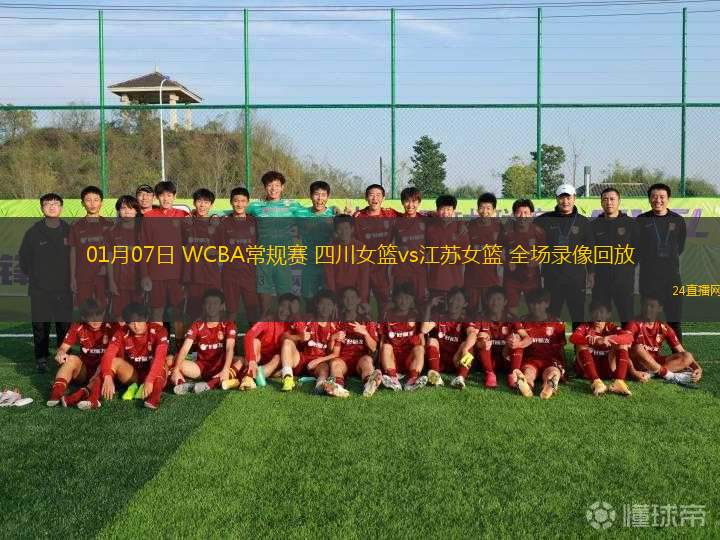 01月07日 WCBA常規(guī)賽 四川女籃vs江蘇女籃 全場錄像回放