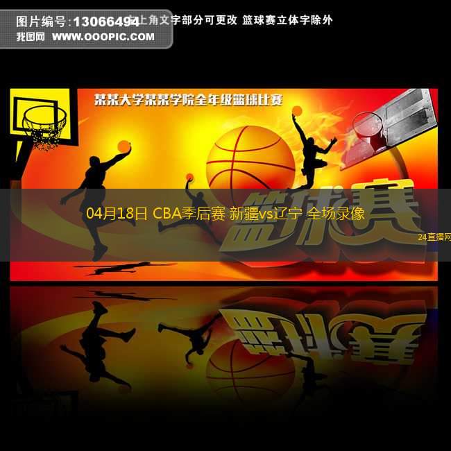 04月18日 CBA季后賽 新疆vs遼寧 全場錄像