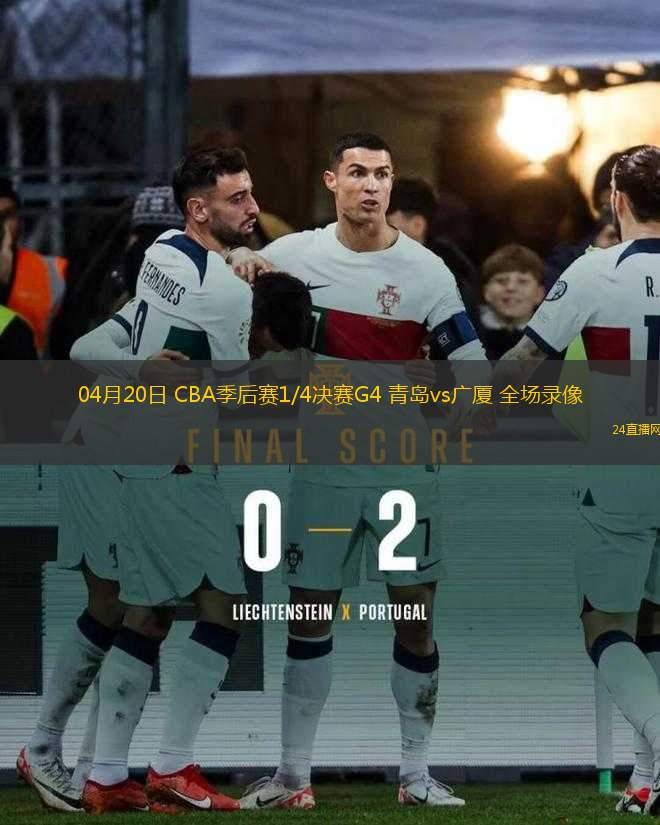04月20日 CBA季后賽1/4決賽G4 青島vs廣廈 全場(chǎng)錄像