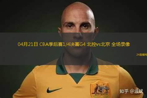 04月21日 CBA季后賽1/4決賽G4 北控vs北京 全場錄像