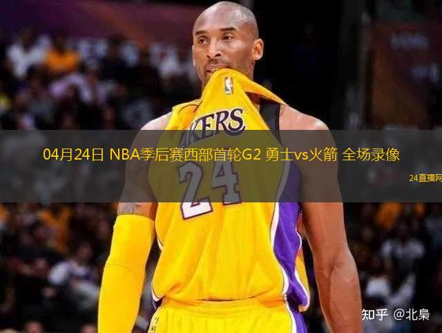 04月24日 NBA季后賽西部首輪G2 勇士vs火箭 全場(chǎng)錄像