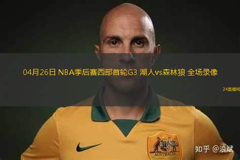 04月26日 NBA季后賽西部首輪G3 湖人vs森林狼 全場(chǎng)錄像