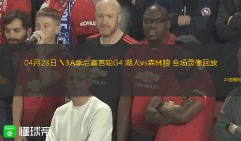04月28日 NBA季后賽首輪G4 湖人vs森林狼 全場(chǎng)錄像回放