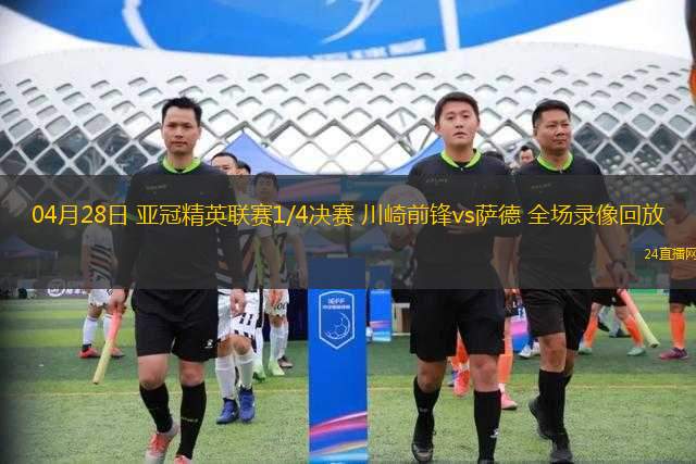 04月28日 亞冠精英聯(lián)賽1/4決賽 川崎前鋒vs薩德 全場(chǎng)錄像回放