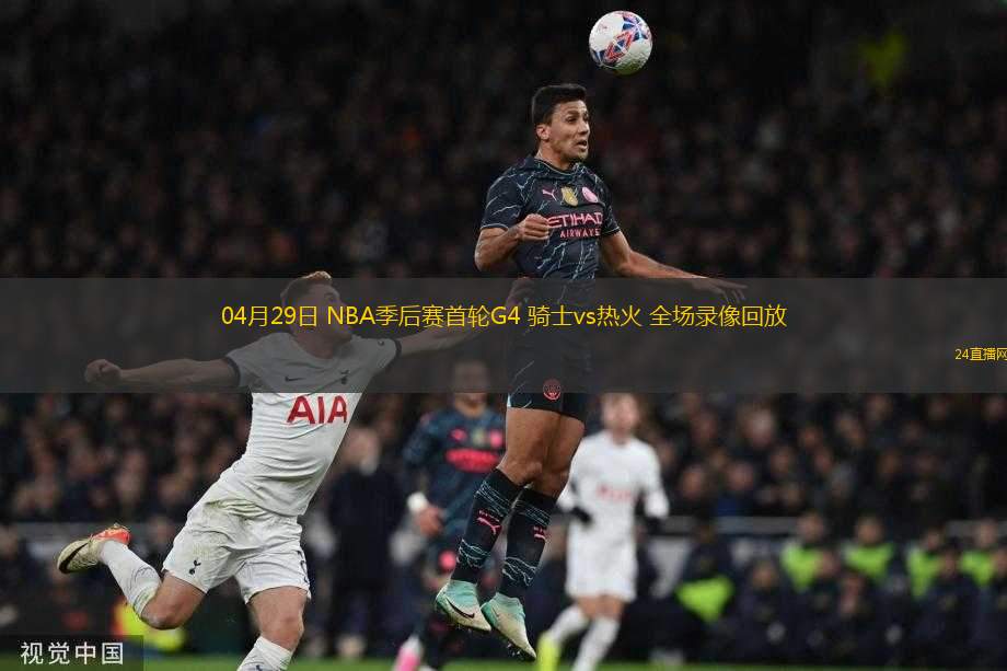 04月29日 NBA季后賽首輪G4 騎士vs熱火 全場(chǎng)錄像回放